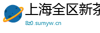 上海全区新茶大学生威